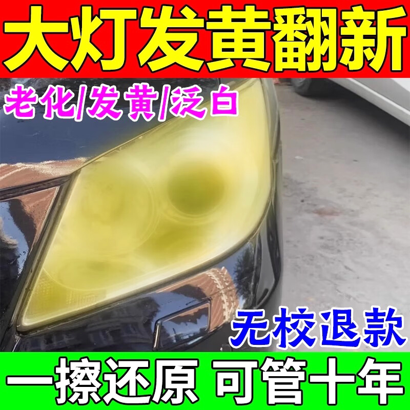 汽车大灯氧化翻新修复乳灯罩划痕修复剂大灯去黄清洗抛光翻新神器
