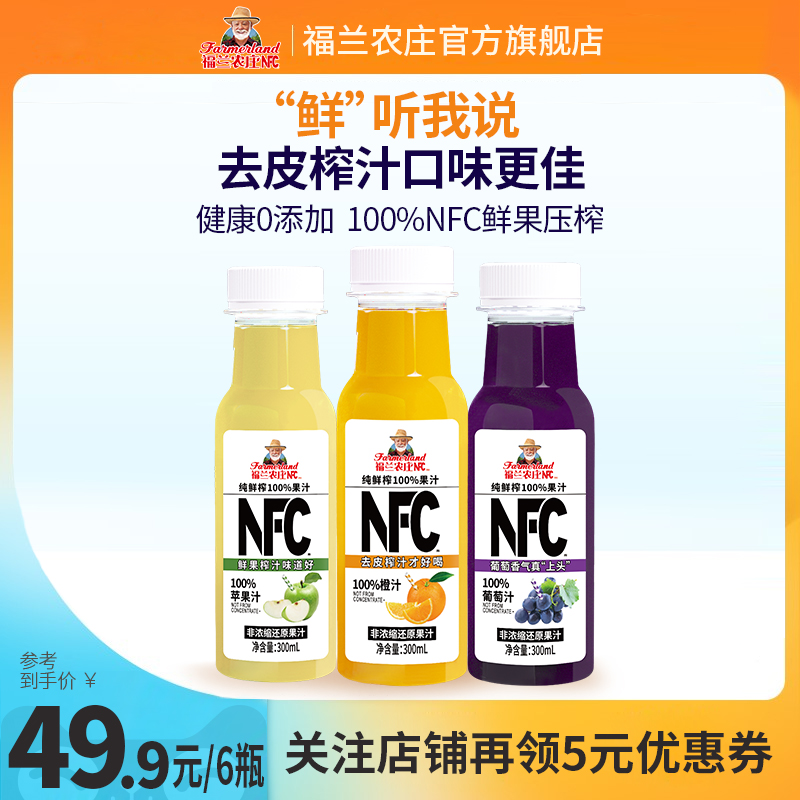 【直播专属】福兰农庄nfc100%果汁300ml无添加去皮鲜榨