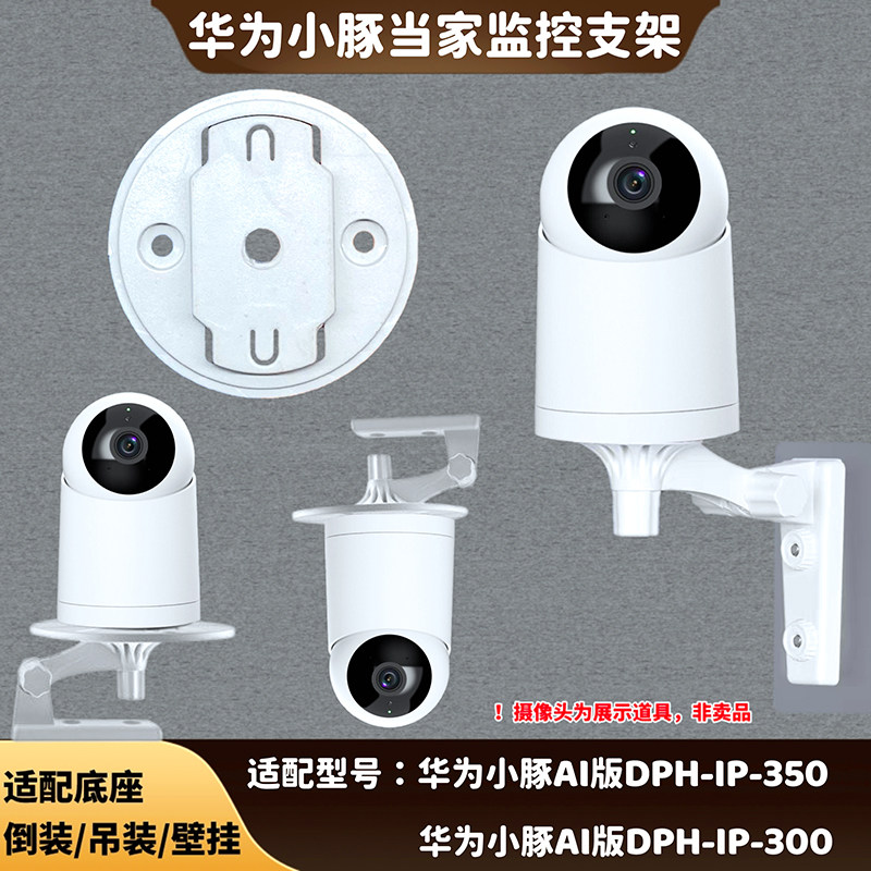 适用华为小豚当家摄像头上墙壁挂免打孔支架DPH-IP-300监控底座