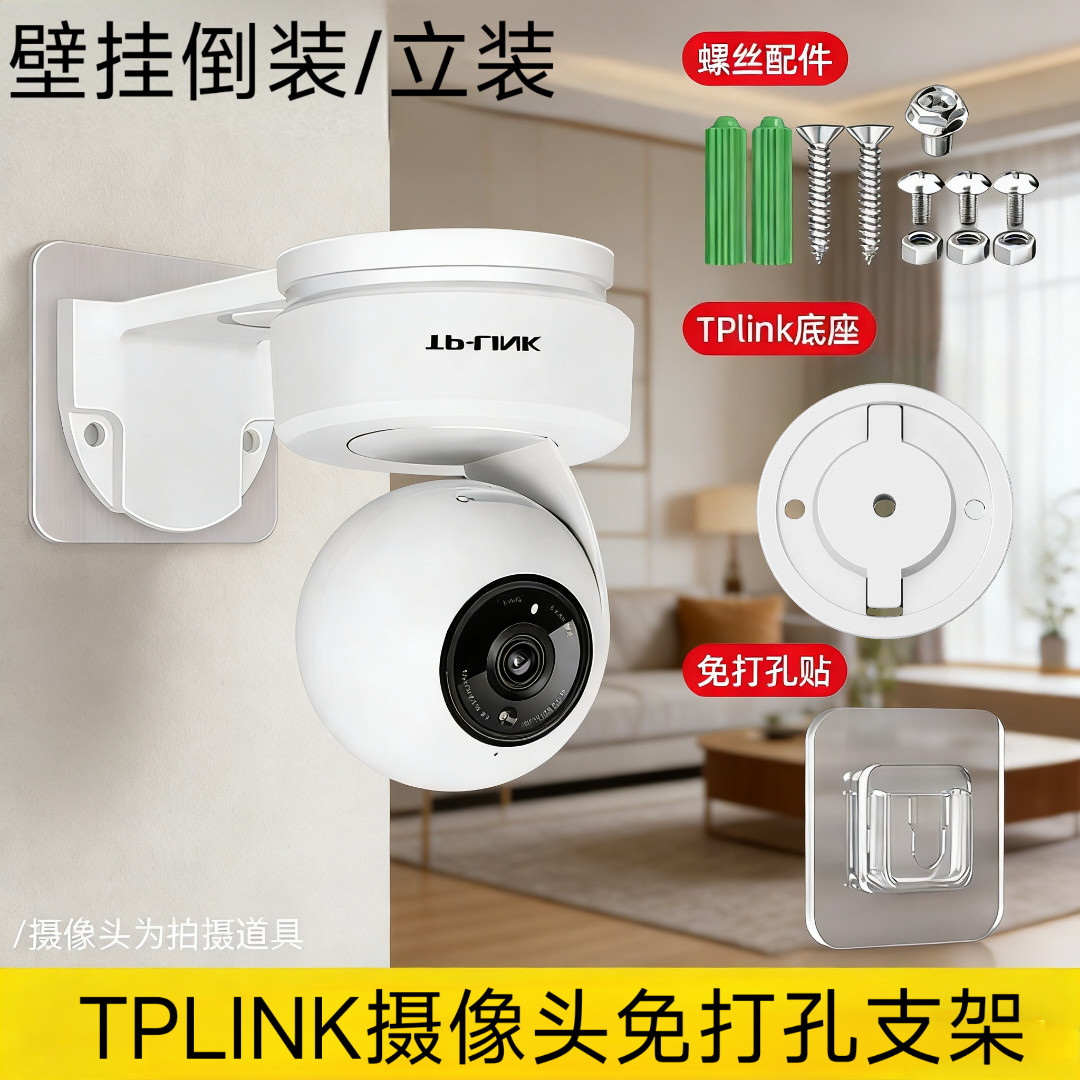 适用TPLINK摄像头壁挂免打孔支架图片