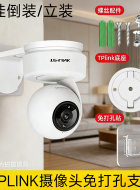 适用TPLINK摄像头免打孔倒装支架IPC45AW墙面壁装水星监控免钉架