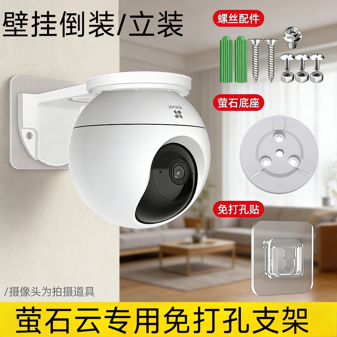 适用萤石云C6C摄像头免打孔支架图片