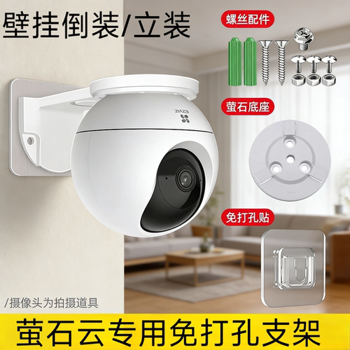 适用萤石云C6C摄像头免打孔支架