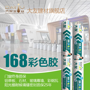 彩色胶大友168门窗终身质保、室外采光顶、铝单板、玻璃填缝密封