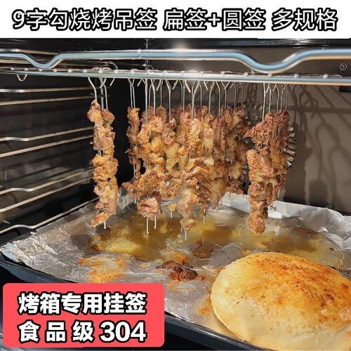 304不锈钢烧烤签吊炉签子电烤箱烤肉串挂钩空气炸锅9字钩