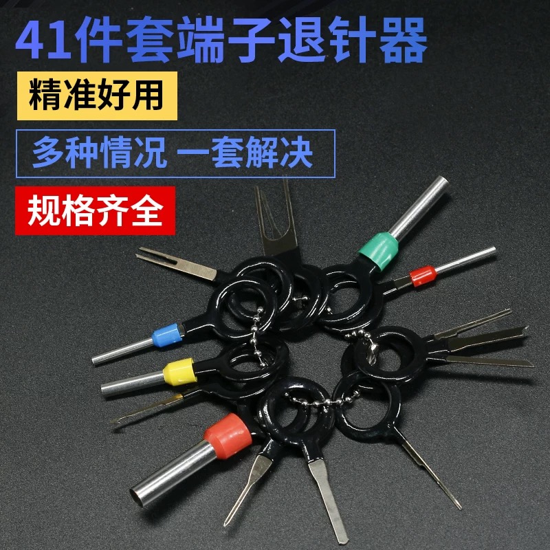 汽车插头线束端子退针器拆卸工具挑针取针推针线路退出器维修拔取