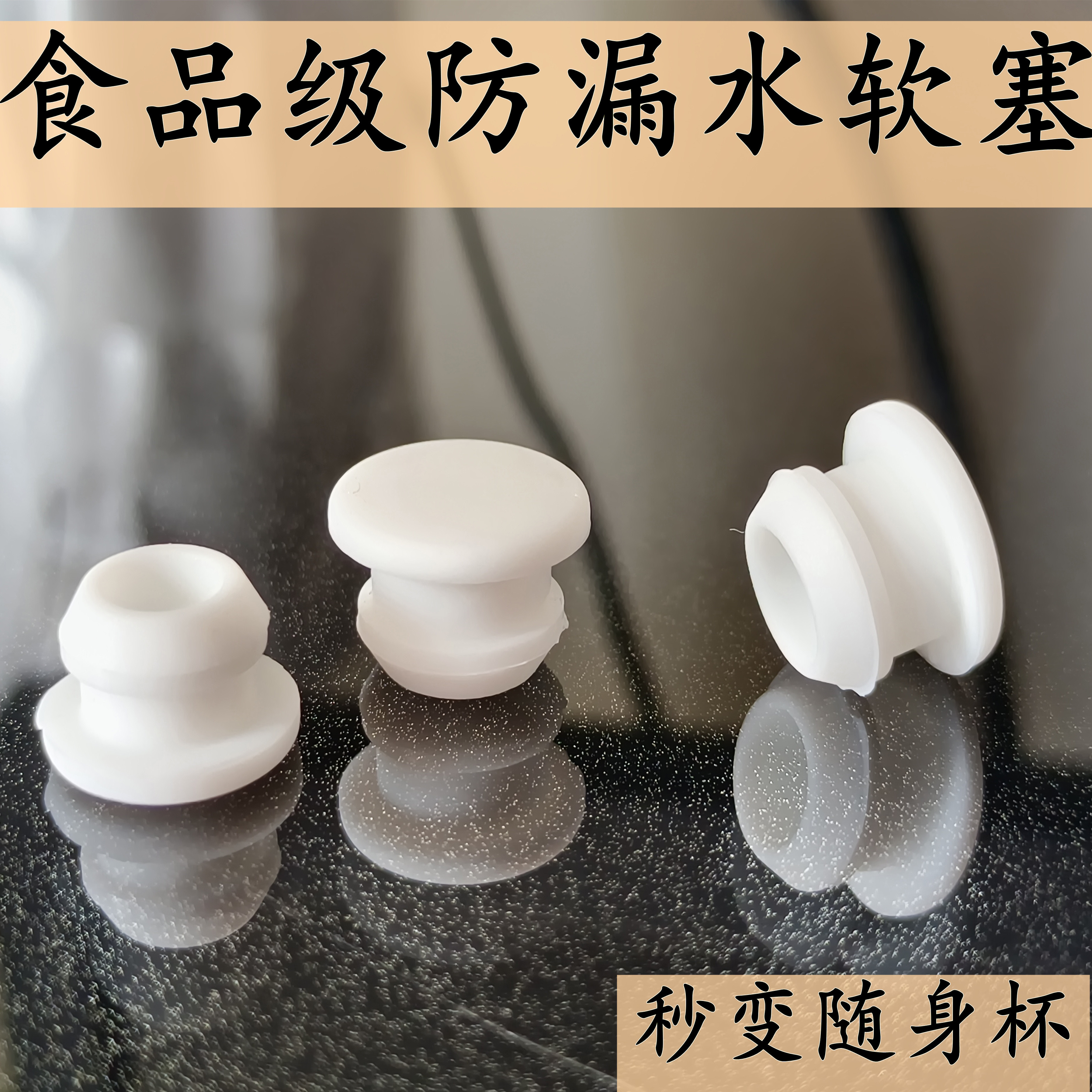 硅胶防撞塞吸管杯孔密封防尘