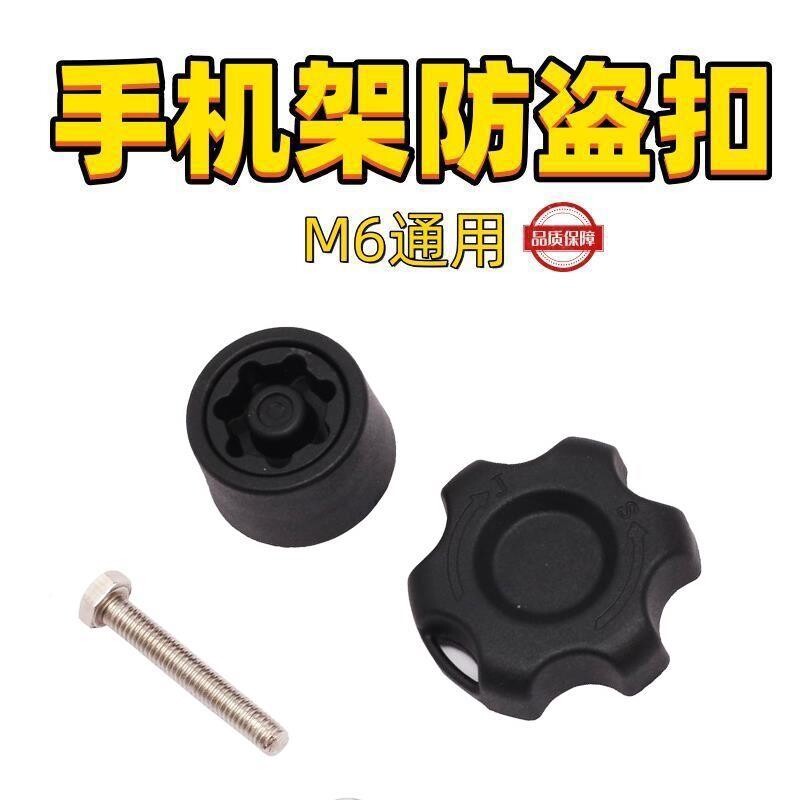 防盗旋钮摩托车手机导航支架防盗配件国标M6螺丝适用Ram手机支架