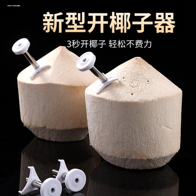 开椰子神器全自动多功能家用椰子