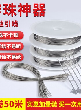 穿珍珠引线钢丝线串珠文玩穿佛珠