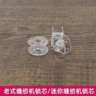 家用缝纫机电脑平车通用 缝纫机配件底线塑料梭芯多功能透明梭芯