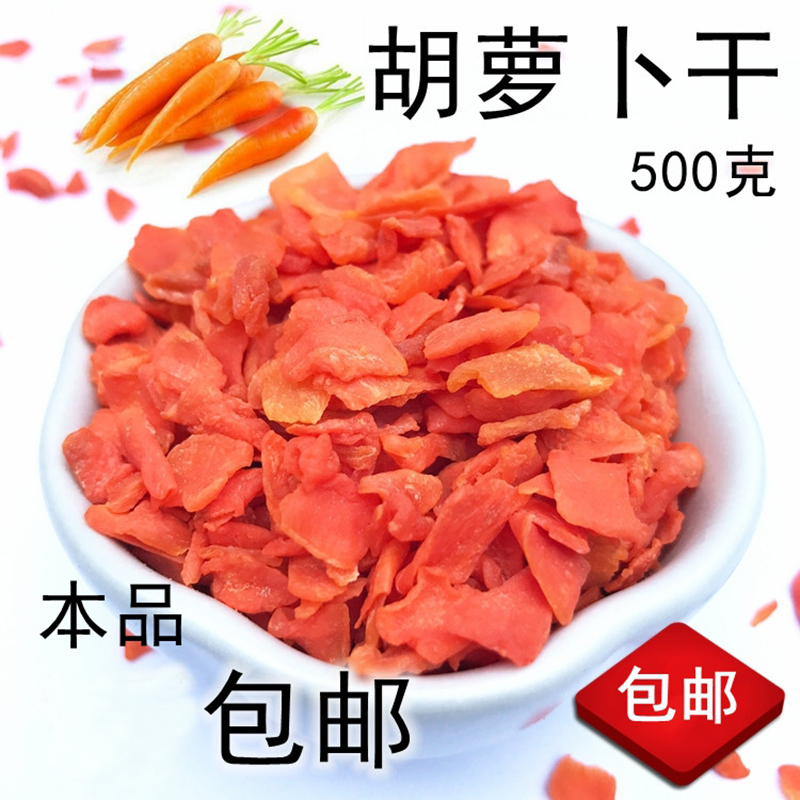 脱水胡萝卜丁500g低温烘焙胡萝卜颗粒脱水蔬菜干磨粉熟红萝卜干片