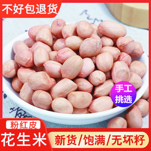 白沙花生米特级大粒粉红皮带壳不带壳榨油白沙花生新货现剥