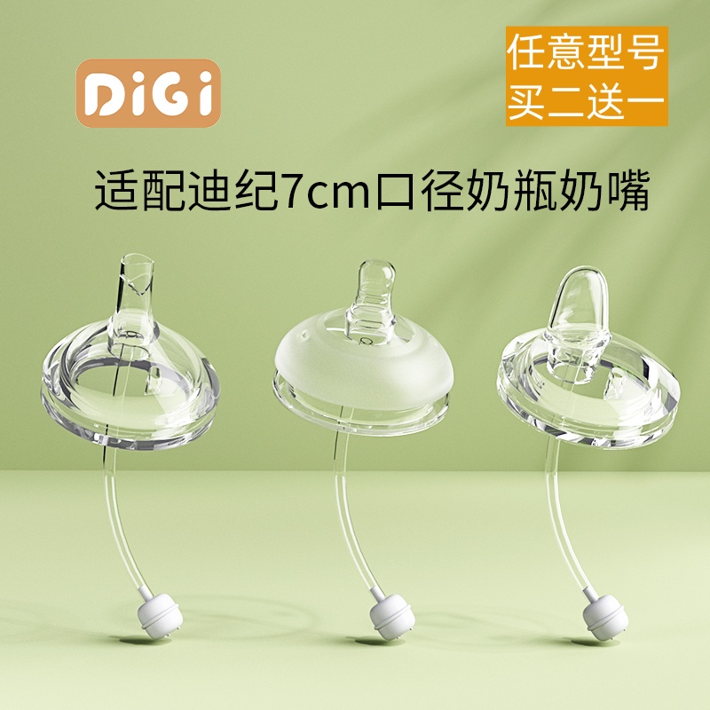 迪纪7cm口径奶嘴鸭嘴吸管嘴