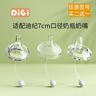 迪纪7cm口径奶嘴鸭嘴吸管嘴