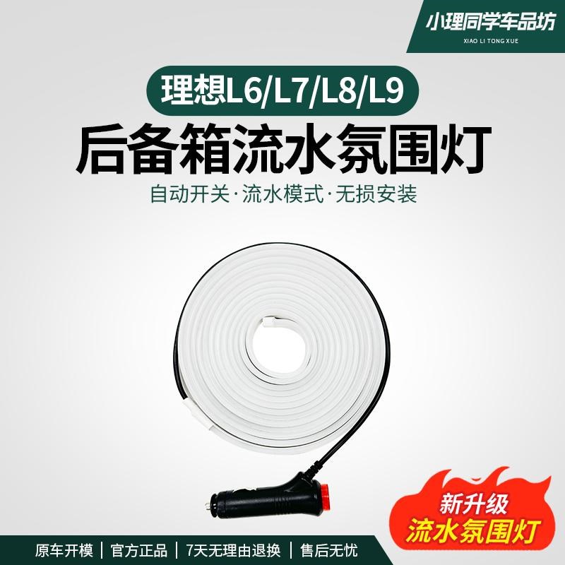 速发理想L6L7L8L后备箱流光氛围灯车内照明灯装饰灯内饰改装配件