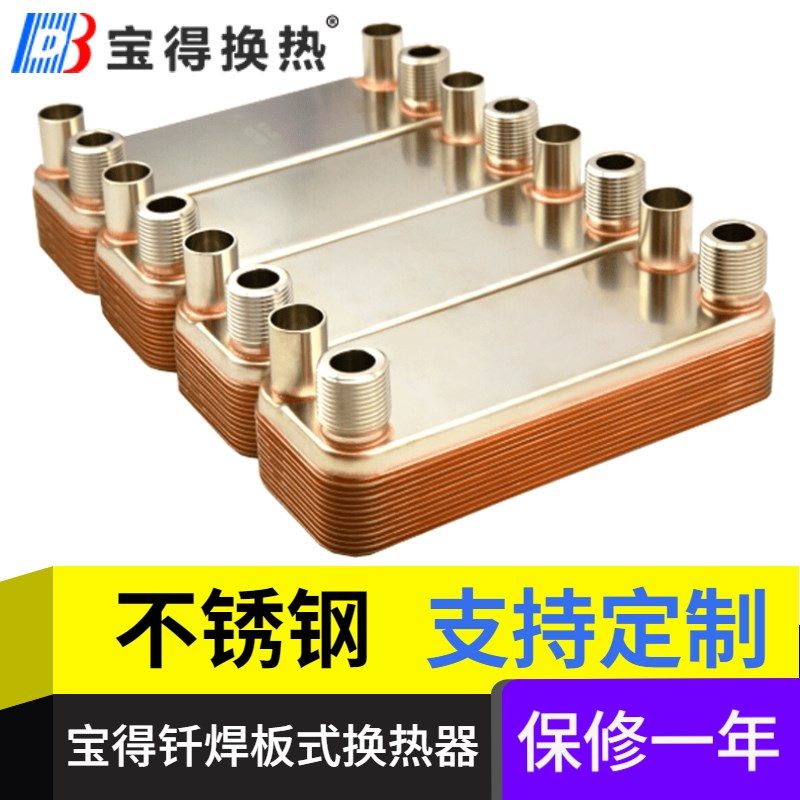 速发小型钎焊板式换热器不锈钢热交换器 BL14-14D de宝得HBL20-8