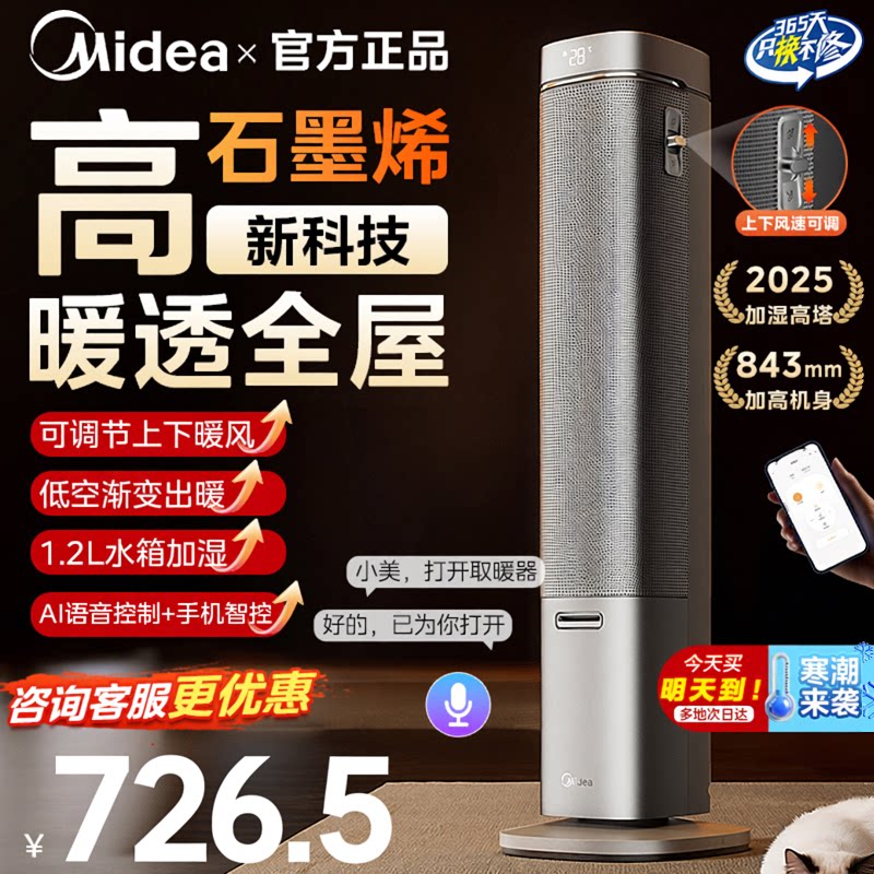 美的暖风机家用取暖器石墨烯2026年新款加湿大面积电暖气智能语音