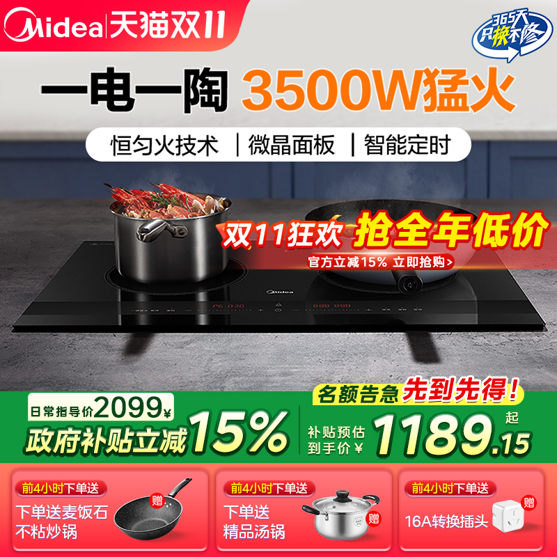 美的双灶电磁炉台嵌两用一电一陶