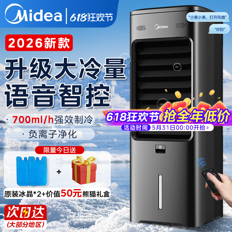 美的空调扇家用冷风扇制冷器冷气移动蒸发式水空调冷风机26年新款