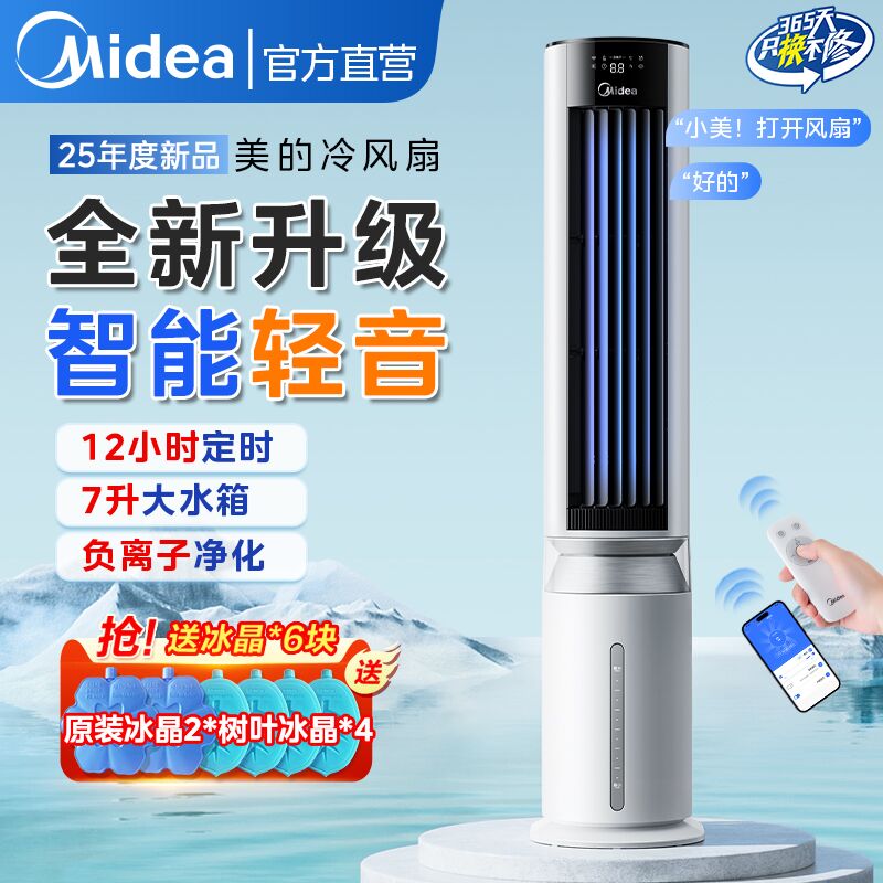 美的高端空调扇家用冷风机制冷风扇智能移动负离子立式2025新款