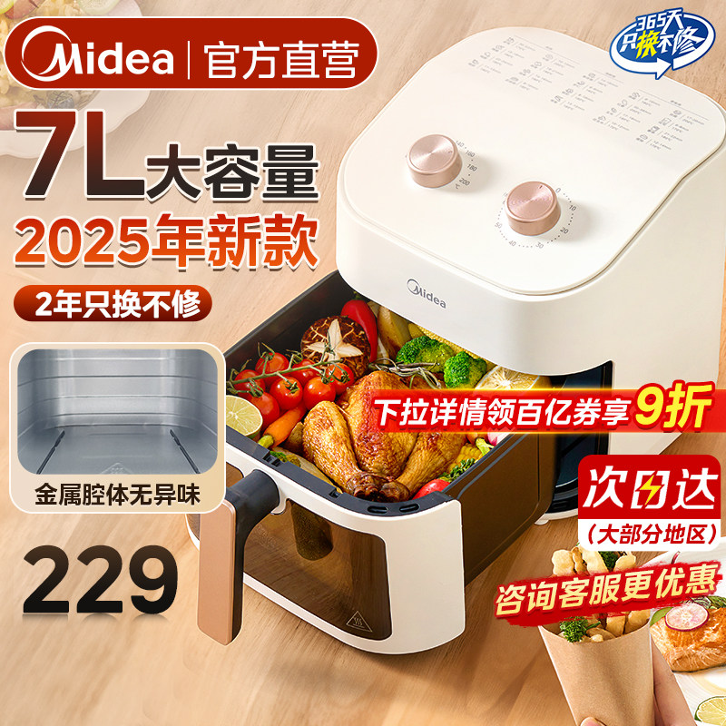 美的空气炸锅家用7L升大容量可视金属内腔全自动无油烤箱2025新款