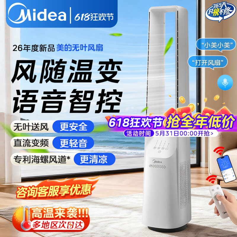 美的无叶电风扇无扇叶风扇静音智能语音直立式落地扇2026年新款