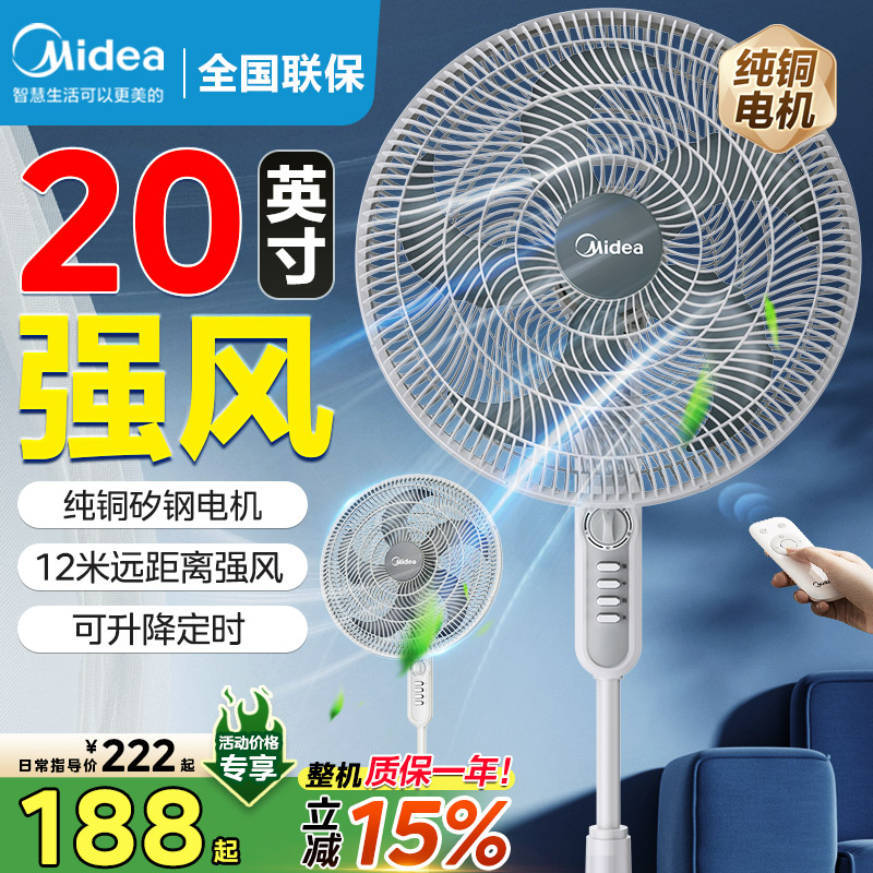 美的20英寸強風力家用落地電風扇