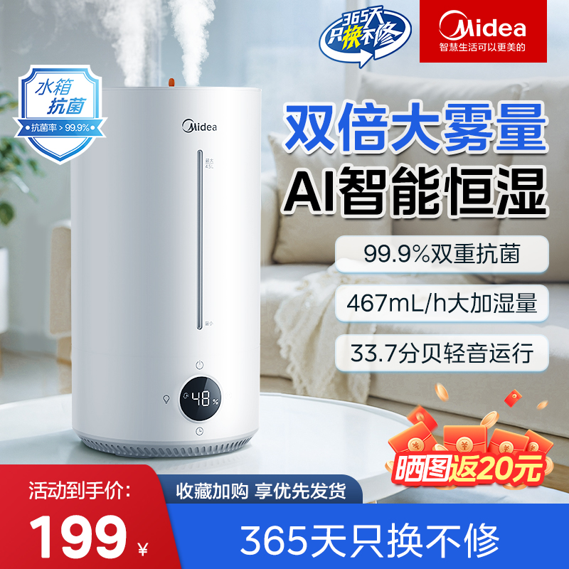 美的加湿器家用大雾量静轻音卧室孕妇婴儿智能恒湿除菌小型新款