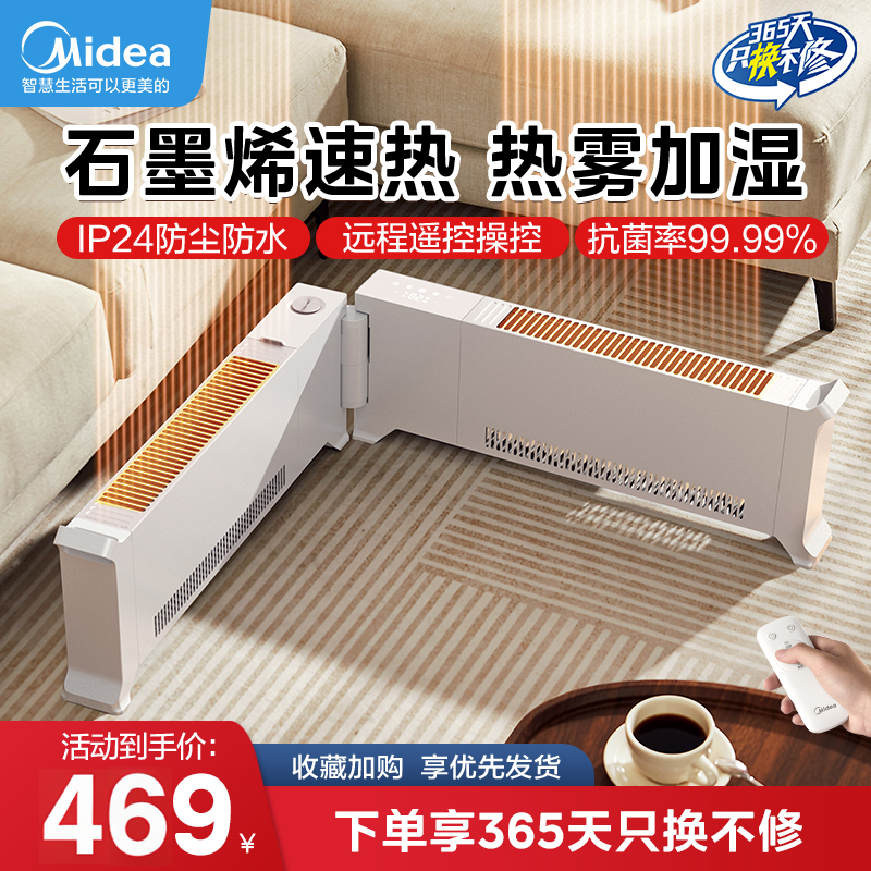 美的石墨烯踢脚线取暖器家用折叠节能冬季取暖电暖气加湿新款