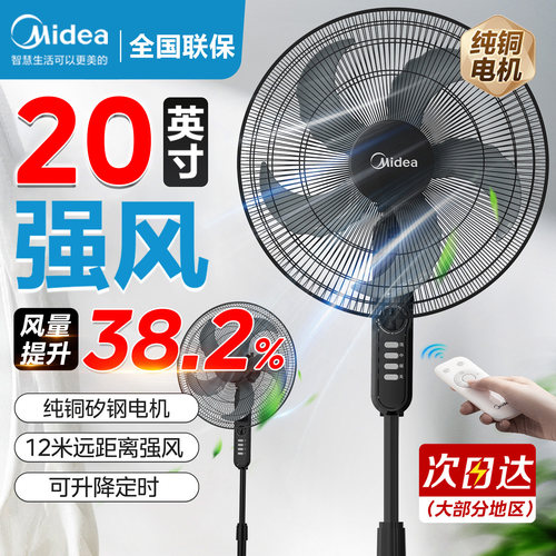 美的20英寸强风力家用落地电风扇