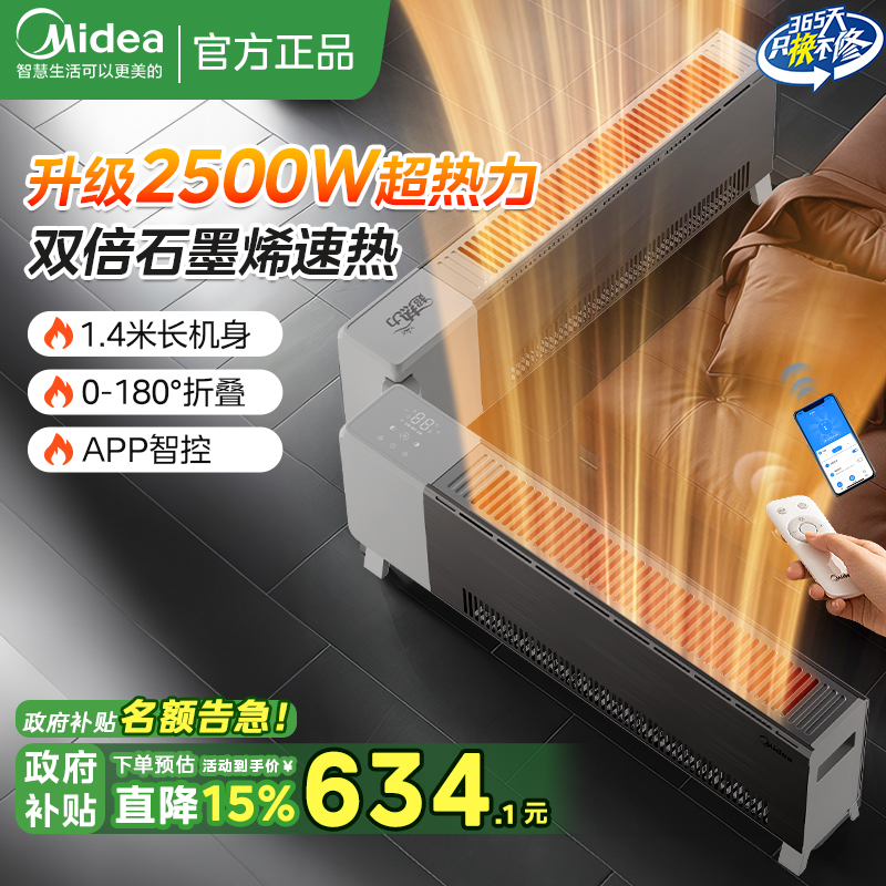 美的石墨烯踢脚线取暖器25年新款