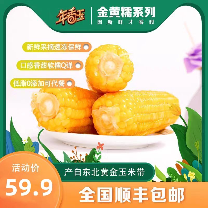 东北糯玉米有机无添加甜糯年香玉