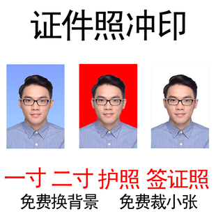 证件照打印1寸小2寸照片换底色洗报名照晒结婚登记照相片高清冲印