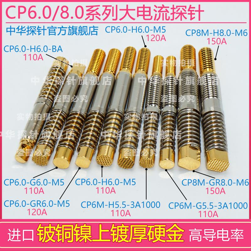 中探大电流CP8M-H8.0-M6-150A CP6.0-H6.0-M5-120A 高导电率探针