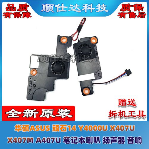 华硕ASUS 顽石14 Y4000U X407U X407M A407U 喇叭 扬声器 音响