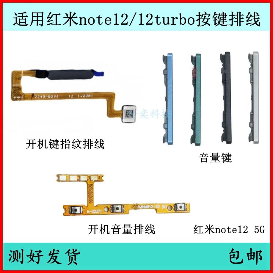 适用红米note12开机按键12turbo音量排线原装开关键电源指纹侧键