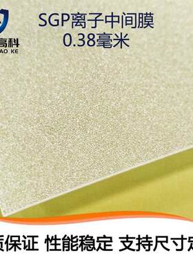 安固SGP0.38mm 离子性玻璃中间膜钢化玻璃胶片夹层玻璃夹胶玻璃膜