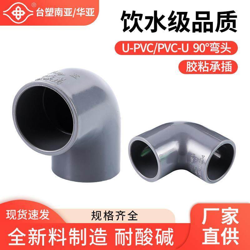 南亚华亚upvc给水管90度弯头上水管管材接头配件pvc125直角弯头,3C数码配件,USB多功能数码宝,淘宝优惠券,粉丝福利购,淘宝优惠卷