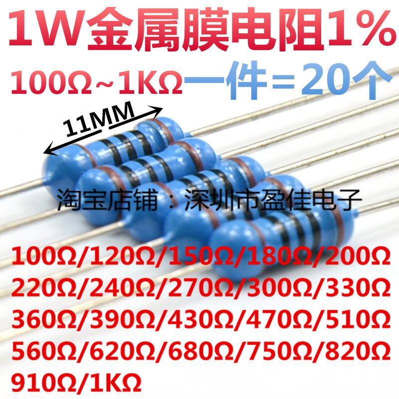 1W金属膜电阻1% 阻值100R/120R/150R/240R/390R/820R/910R/1K欧姆