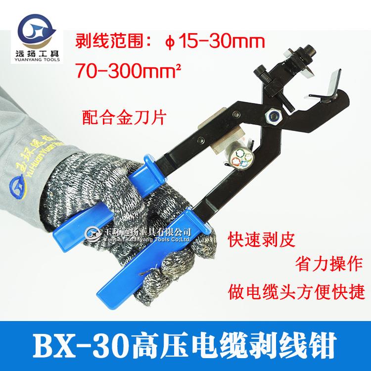远扬电缆剥线钳BX-50剥皮器BX-40B高压电缆BX-30剥皮刀白钢刀片