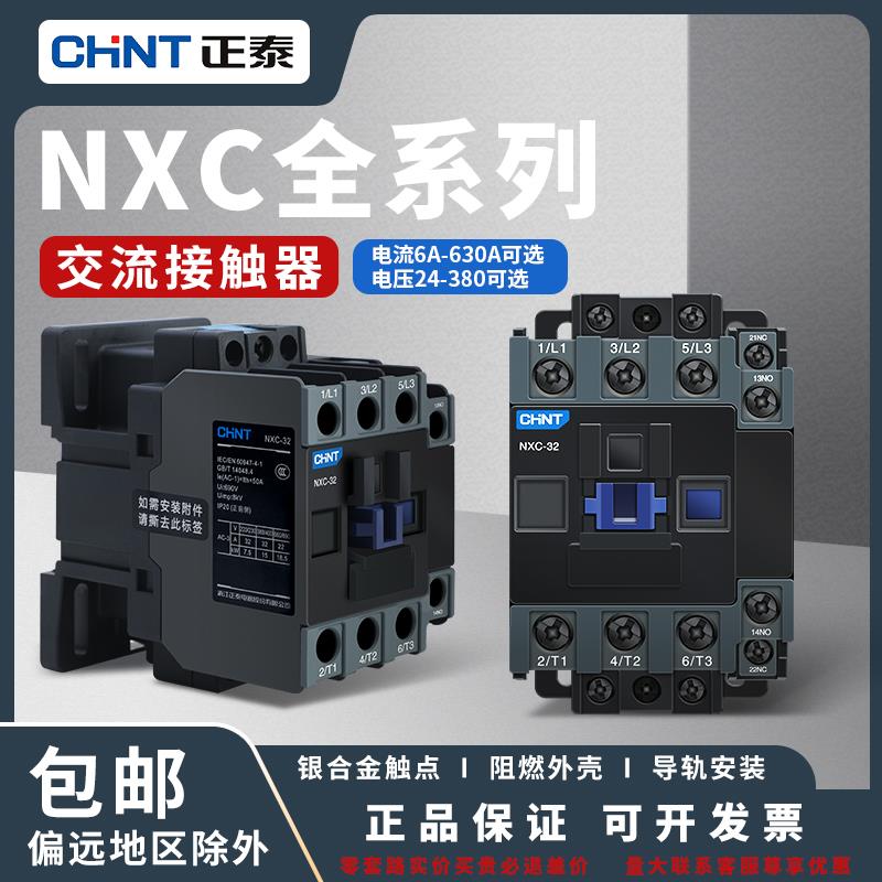 正泰昆仑交流接触器NXC全系列3232A32111开1闭代替CJX2