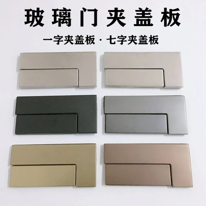 不锈钢玻璃门夹盖板无框门上下门夹盖板曲夹面板一字夹七字夹扣板图片
