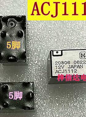 ACJ1112 12V 汽车电脑板 5脚继电器 专营汽车常用易损芯片 可直拍