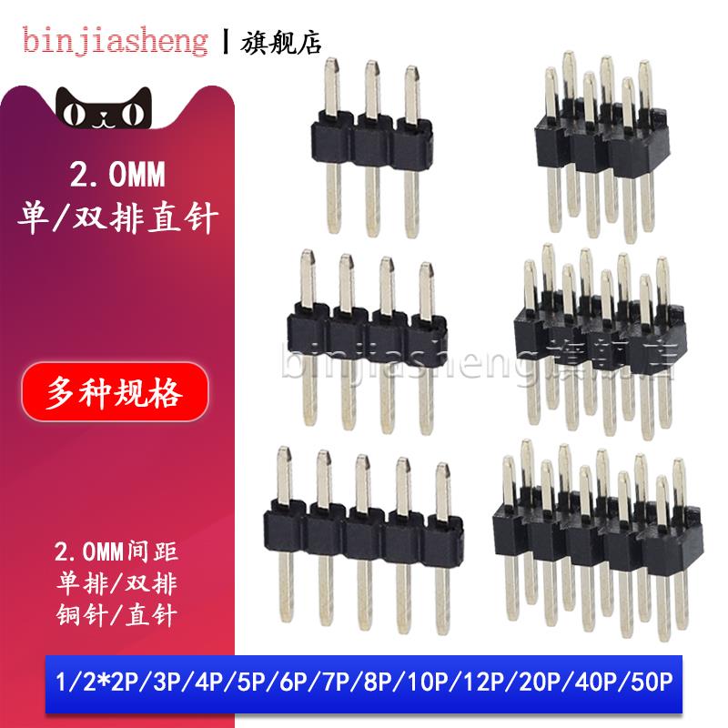 2.0mm间距排针单双排 2p 3 4 5 6 7 8 9 10-40pin插针连接器铜脚