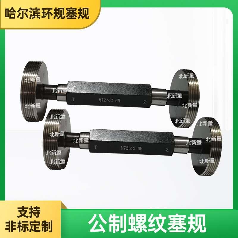 公制螺纹塞规M72x2--6H螺纹牙规样板规英制美制量规扣规通止规