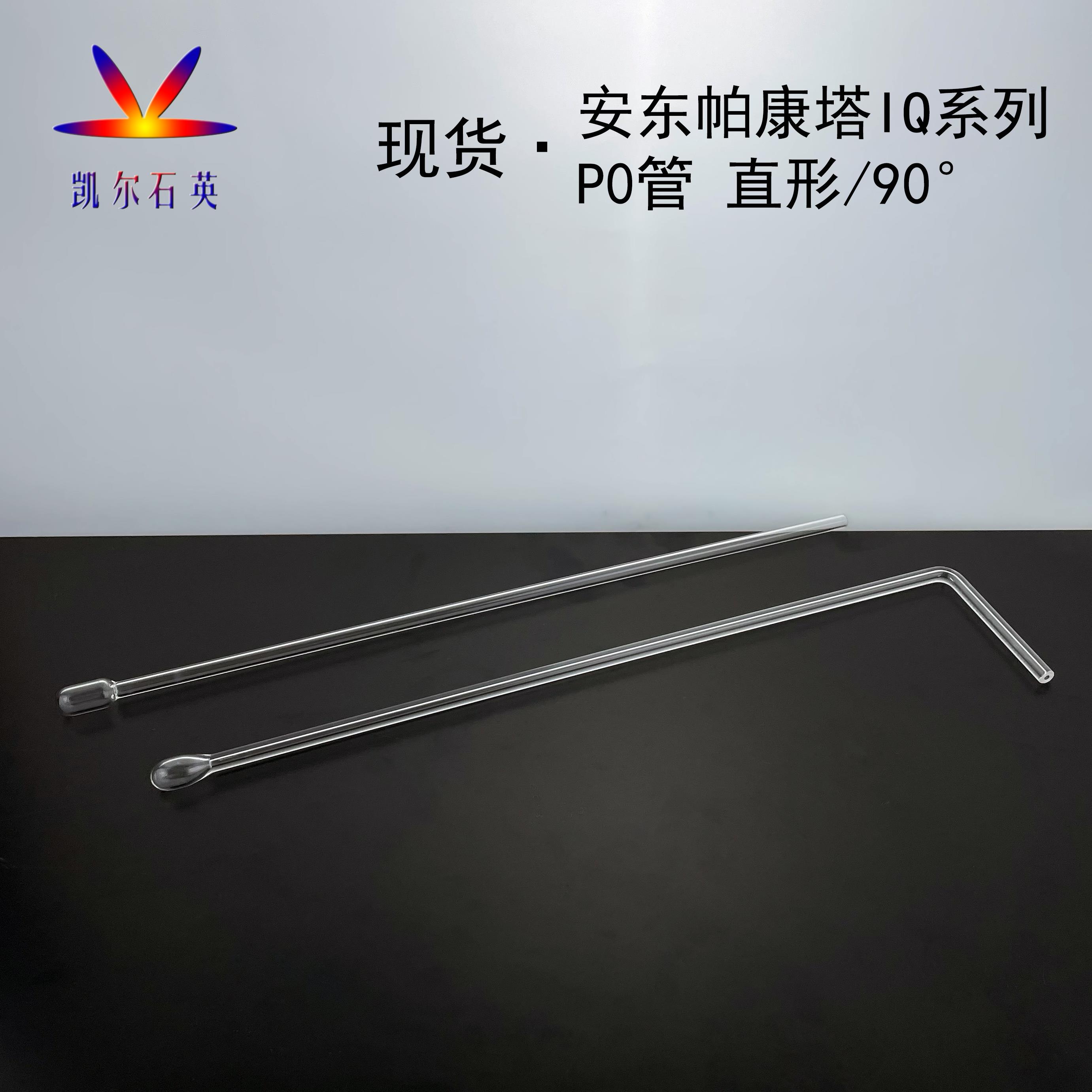 石英玻璃样品管安东帕康塔IQ系列P0冷阱样品管90°直角样品管低温