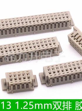 DF13胶壳连接器1.25MM间距双排接插件端子插头2*5P/10P/15P/20P