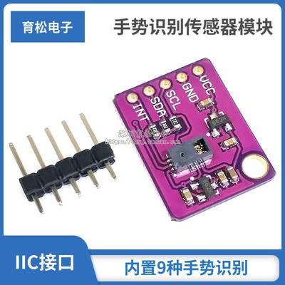 PAJ7620U2手势识别传感器模块 内置9种手势识别/IIC接口/智能识别