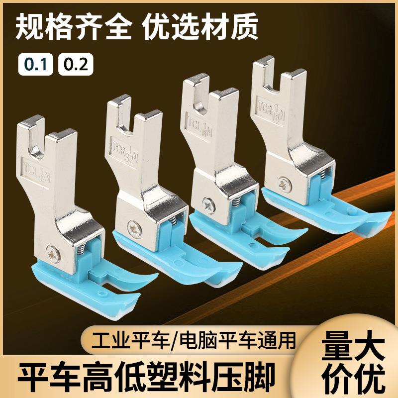 杰克原装电脑平车塑料高低压脚0.1压明线TCR1/32止口牛津压脚底板